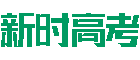 新時高考網(wǎng)